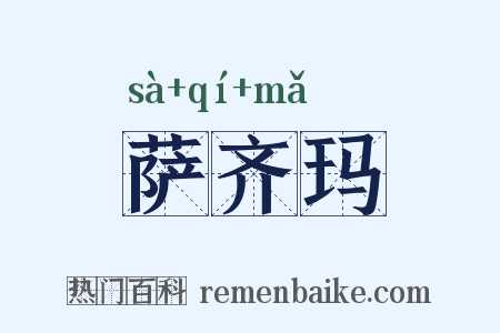 萨齐玛是什么意思的图片